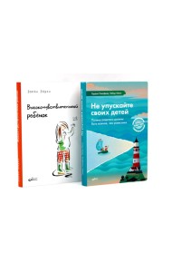 Не упускайте своих детей; Высокочувствительный ребенок (комплект из 2-х книг)