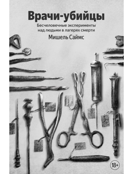 Врачи-убийцы. Бесчеловечные эксперименты над людьми в лагерях смерти