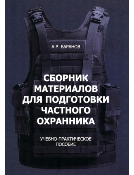 Сборник материалов для подготовки частного охранника: Учебно-практическое пособие