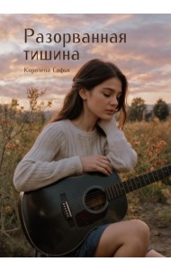 Разорванная тишина