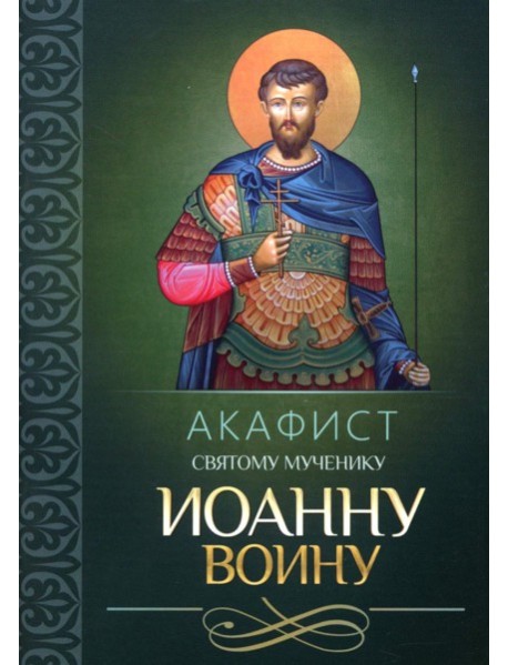 Акафист святому мученику Иоанну Воину