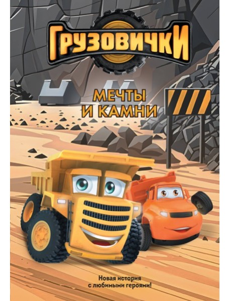 Грузовички. Мечты и камни. Новая история с любимыми героями!