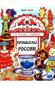Промыслы России: книжка-раскраска