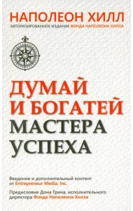 Думай и богатей. Мастер успеха