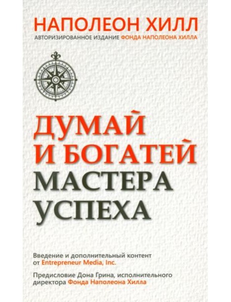 Думай и богатей. Мастер успеха