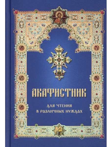 Акафистник для чтения в различных нуждах