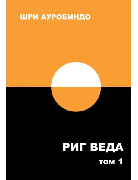 Риг Веда: Переводы и комментарии. В 4 т. Т.1: Мандала 1. 2-е изд