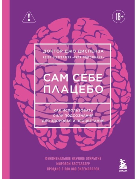 Сам себе плацебо. Как использовать силу подсознания для здоровья и процветания (ЯРКАЯ ОБЛОЖКА)