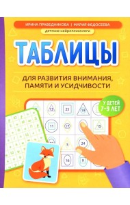 Таблицы для развития внимания, памяти и усидчивости у детей 7-9 лет