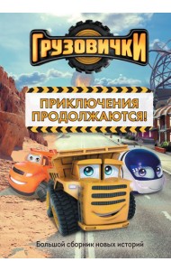 Грузовички. Приключения продолжаются! Большой сборник новых историй