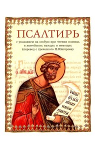 Псалтирь: перевод с греческого П. Юнгерова