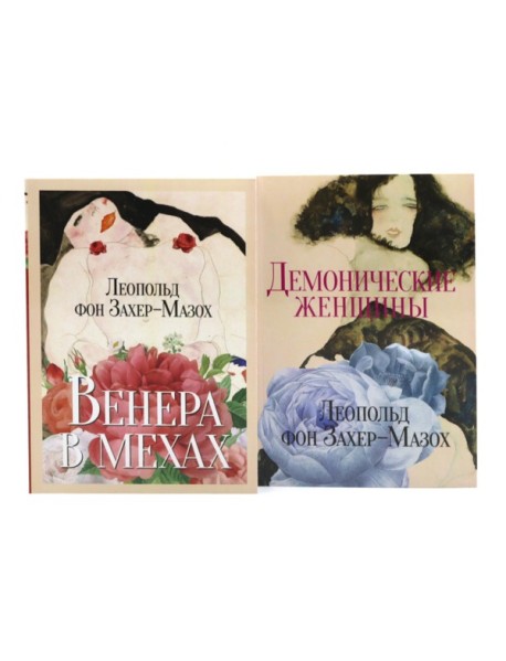 Главные книги Л. фон Захер-Мазоха (комплект из 2-х книг)
