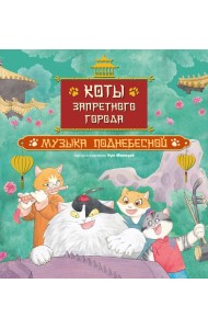 Коты Запретного города. Книга 4. Музыка Поднебесной
