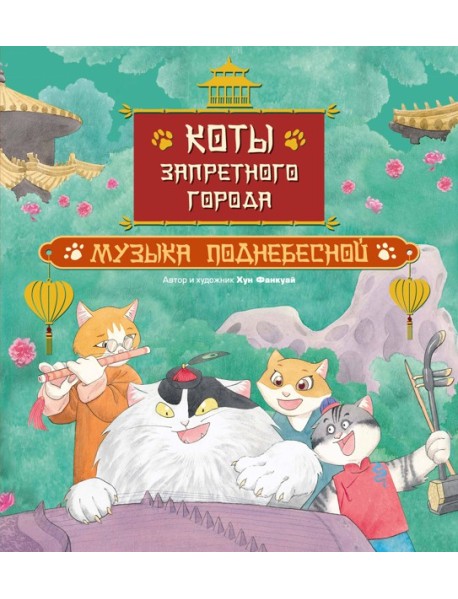 Коты Запретного города. Книга 4. Музыка Поднебесной