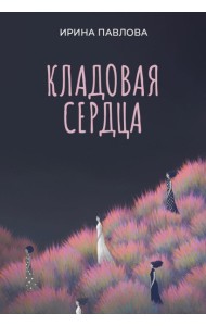 Кладовая сердца