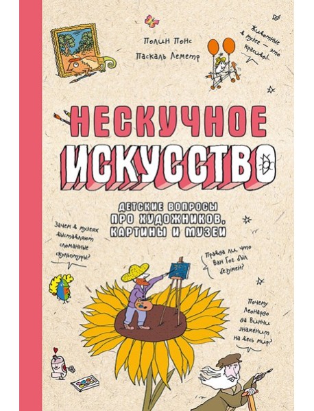 Нескучное искусство. Детские вопросы про художников, картины и музеи