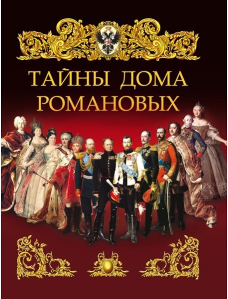 Тайны дома Романовых