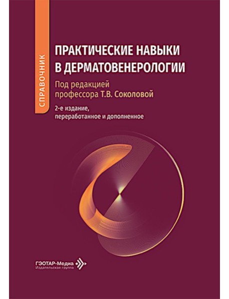 Практические навыки в дерматовенерологии: справочник. 2-е изд., перераб. и доп
