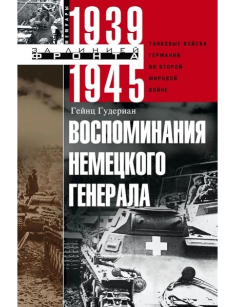 Воспоминания немецкого генерала. Танковые войска Германии во Второй мировой войне. 1939 -1945