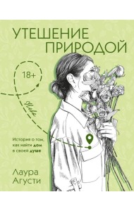 Утешение природой