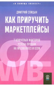 Как приручить маркетплейсы