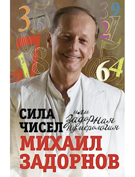 Сила чисел, или Задорная нумерология