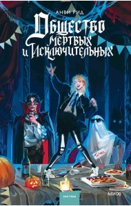 Общество мертвых и исключительных