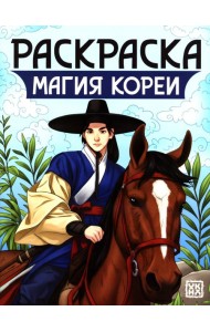 Магия Кореи: книжка-раскраска
