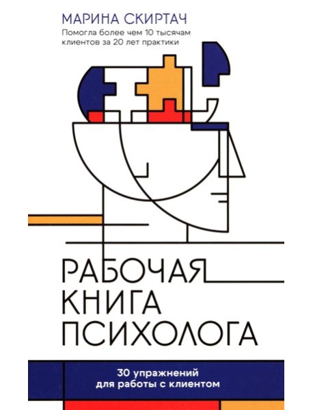 Рабочая книга психолога: 30 упражнений для работы с клиентом. 4-е изд
