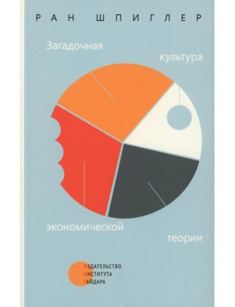 Загадочная культура экономической теории