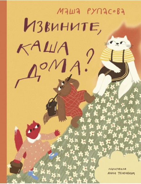 Извините, каша дома?