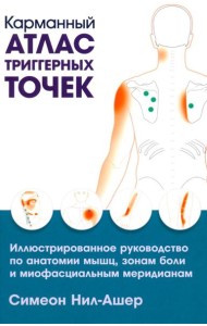 Карманный атлас триггерных точек: Иллюстрированное руководство по анатомии мышц, зонам боли и миофасциальным меридианам