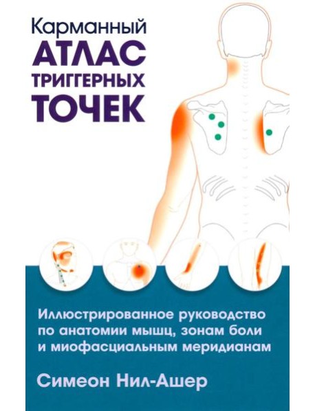Карманный атлас триггерных точек: Иллюстрированное руководство по анатомии мышц, зонам боли и миофасциальным меридианам