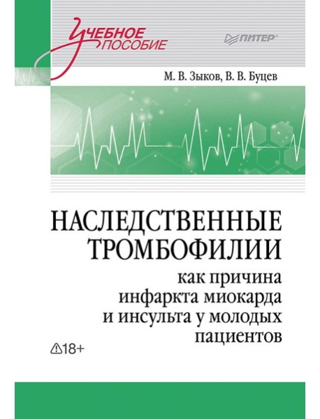 Наследственные тромбофилии как причина инфаркта миокарда и инсульта у молодых пациентов