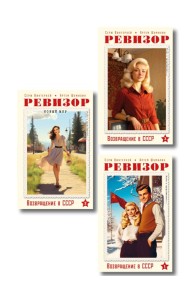 Ревизор. Возвращение в СССР. Комплект из 3-х книг. Собери всю коллекцию!