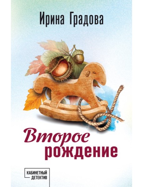 Второе рождение