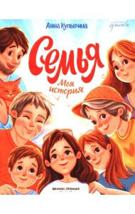 Семья. Моя история