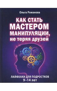 Как стать мастером манипуляции, не теряя друзей