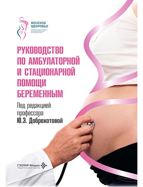 Руководство по амбулаторной и стационарной помощи беременным