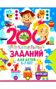 200 увлекательных заданий для детей 5-7 лет