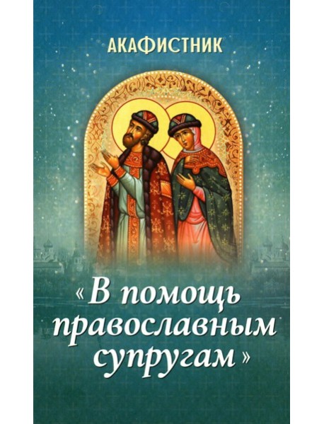 Акафистник 