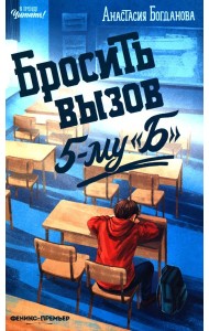 Бросить вызов 5-му 
