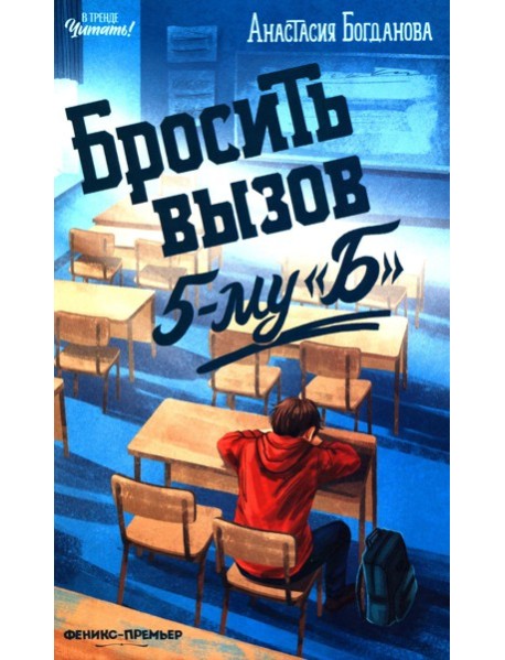 Бросить вызов 5-му 