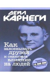 Как завоевывать друзей и оказывать влияние на людей