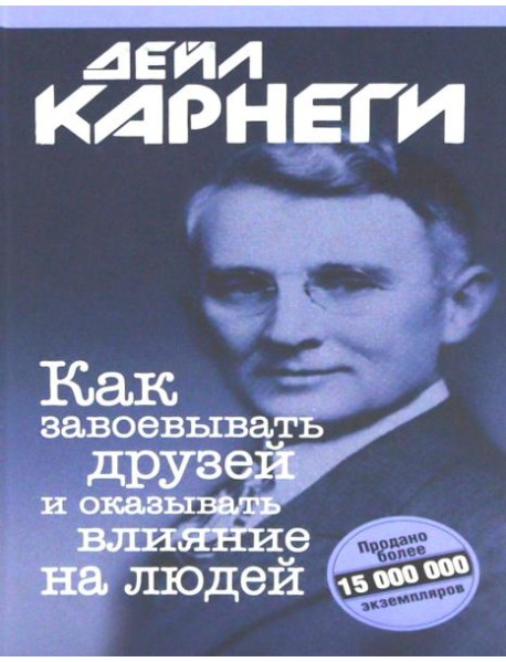 Как завоевывать друзей и оказывать влияние на людей