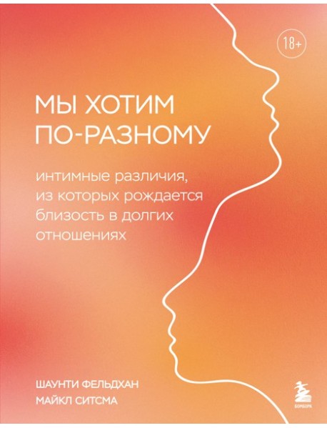 Мы хотим по-разному. Интимные различия, из которых рождается близость в долгих отношениях
