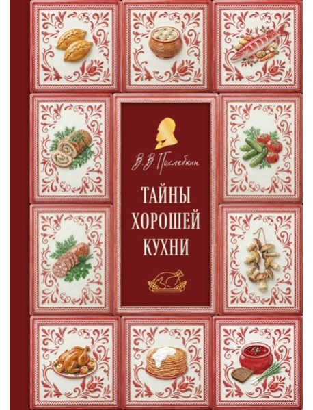Тайны хорошей кухни (подарочное издание с запечатанным обрезом, фольгой и тиснением)