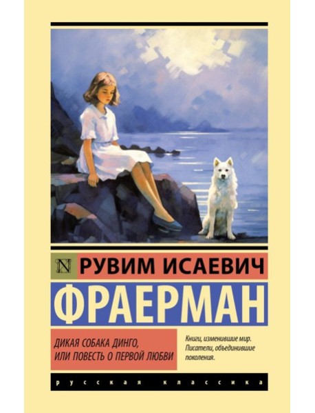 Дикая собака динго, или Повесть о первой любви: повесть