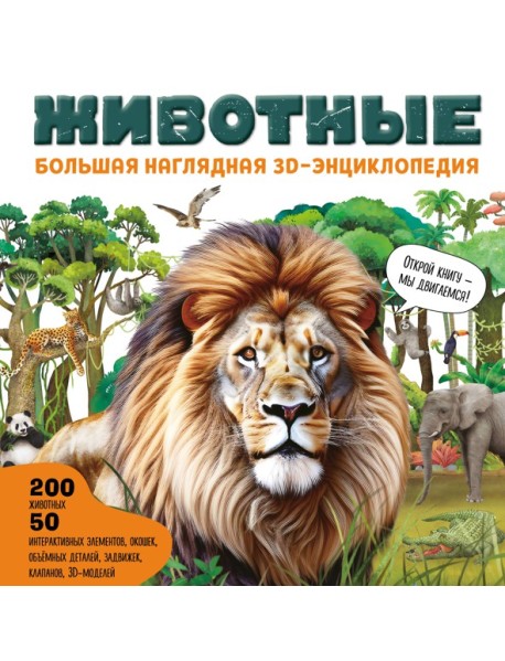 Животные. Большая наглядная 3D-энциклопедия