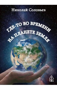 Где-то во времени на планете Земля